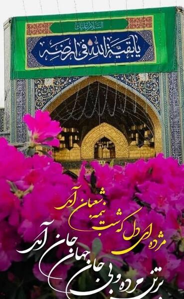 استوری عکس نوشته میلاد امام زمان