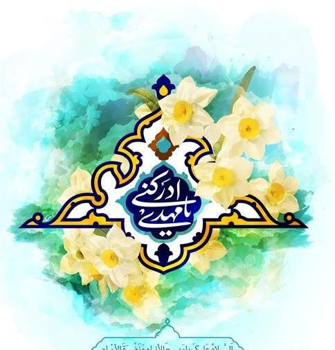 عکس نوشته تبریک هفته سربازان گمنام امام زمان
