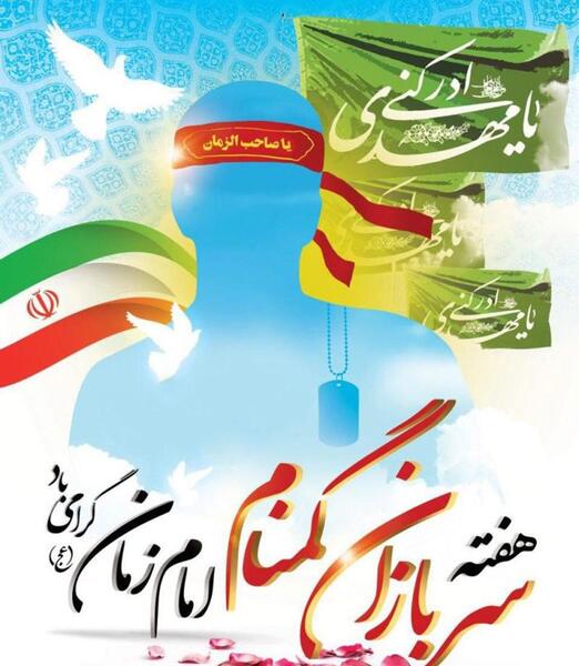 عکس نوشته تبریک هفته سربازان گمنام امام زمان