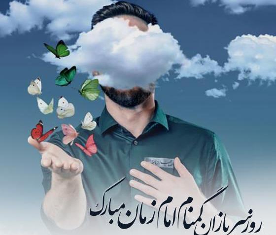 عکس نوشته تبریک هفته سربازان گمنام امام زمان