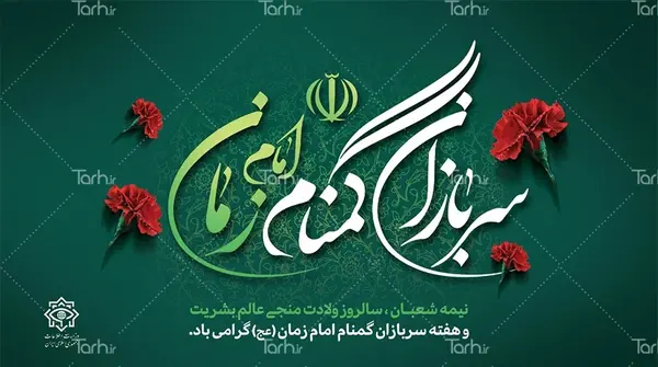 عکس نوشته تبریک هفته سربازان گمنام امام زمان