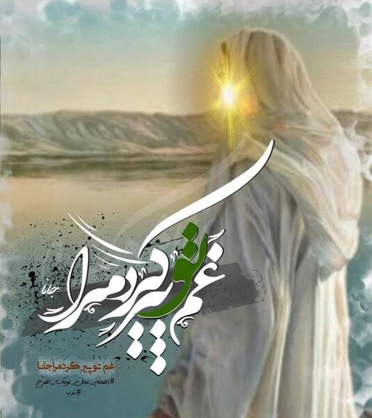 عکس نوشته سلام فرمانده امام زمان