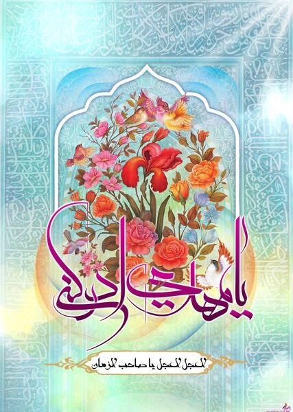 عکس نوشته در مورد آغاز امامت امام زمان
