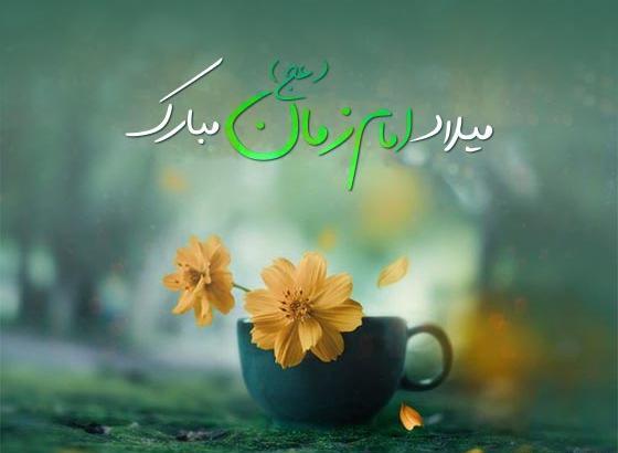 عکس نوشته تولد اقا امام زمان