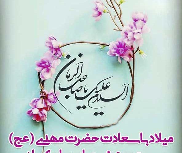 عکس نوشته برای تولد آقا امام زمان