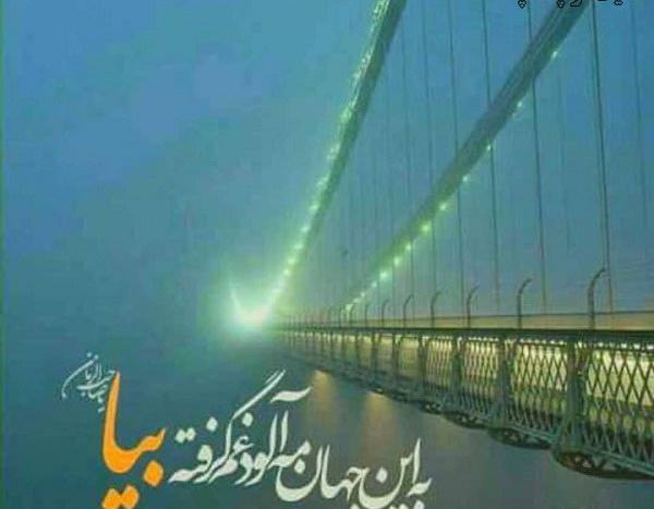 عکس نوشته امام زمانم بیا