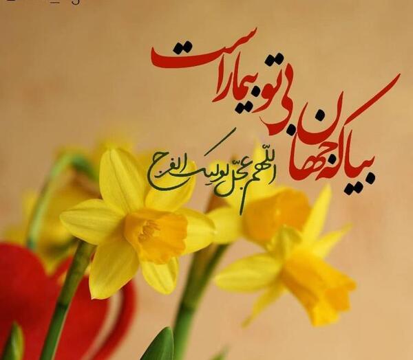 عکس نوشته امام زمانم بیا