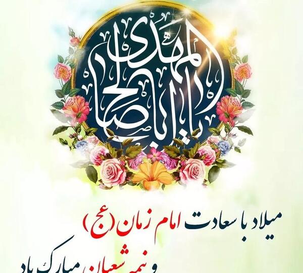 عکس نوشته تولدت مبارک امام زمانم