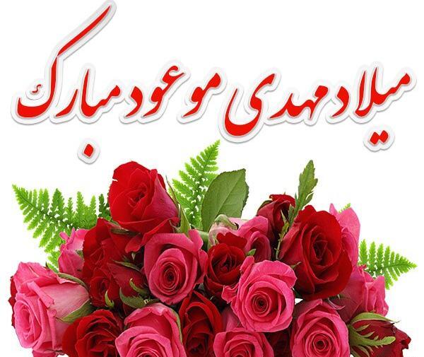 عکس نوشته تولدت مبارک امام زمانم