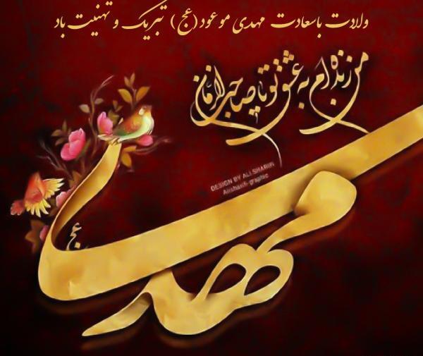 عکس نوشته تولدت مبارک امام زمانم