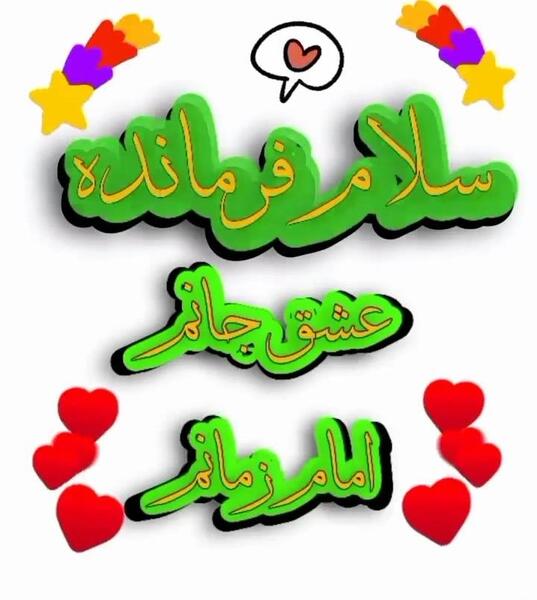 عکس نوشته عشق جانم امام زمانم