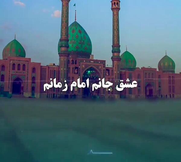 عکس نوشته عشق جانم امام زمانم