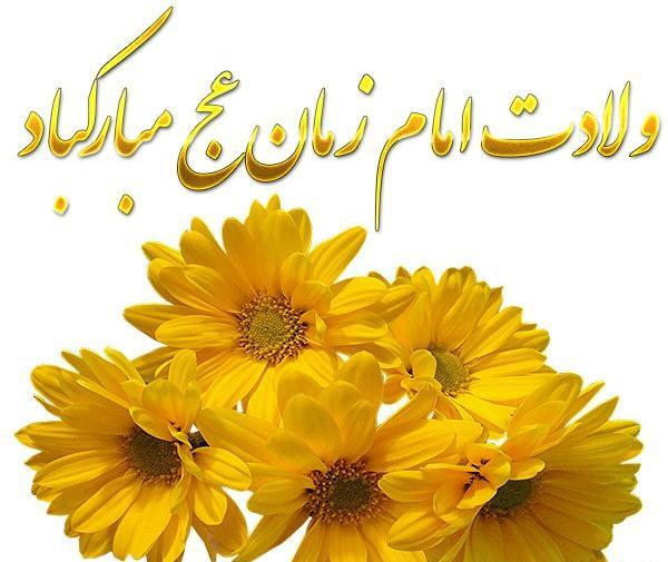 عکس نوشته امام زمانی زیبا