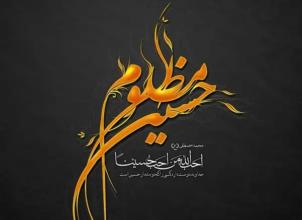 عکس پروفایل نوشته یا حسین