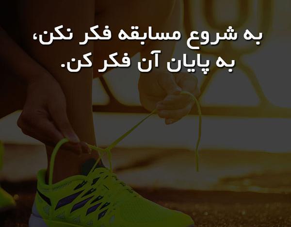عکس نوشته ورزشی برای پروفایل