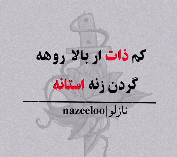 عکس نوشته لری برای پروفایل