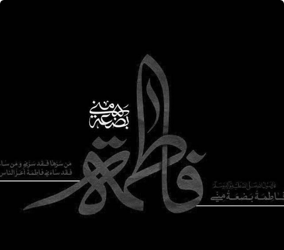 عکس نوشته فاطمیه برای پروفایل