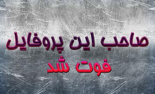 عکس با نوشته صاحب این پروفایل مرد