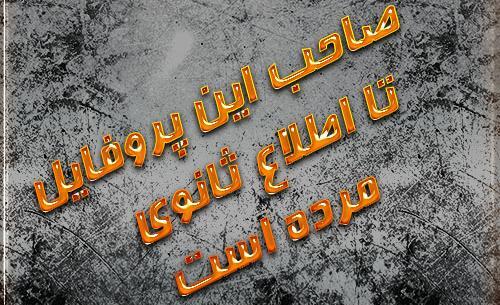 عکس با نوشته صاحب این پروفایل مرد