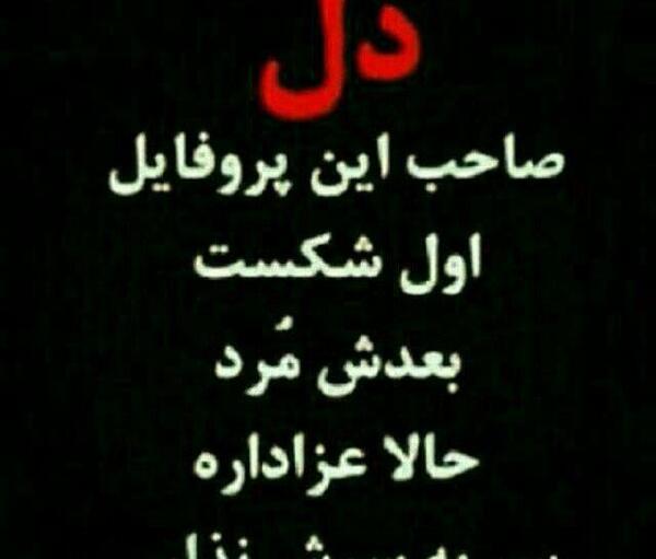 عکس با نوشته صاحب این پروفایل مرد