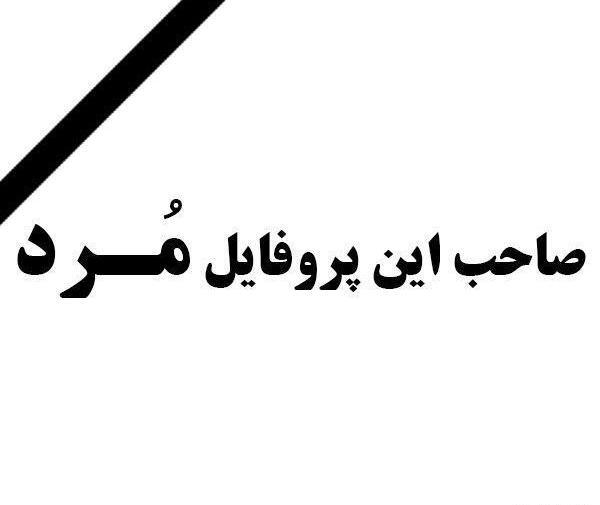 عکس با نوشته صاحب این پروفایل مرد