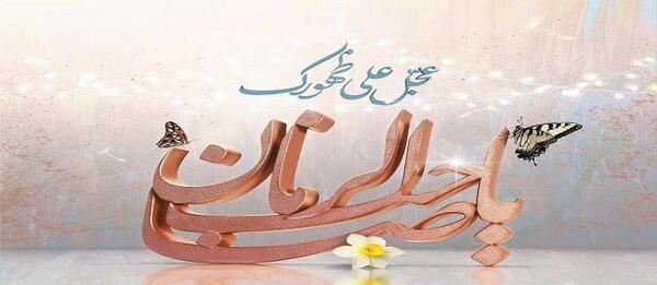 عکس نوشته صاحب الزمان برای پروفایل