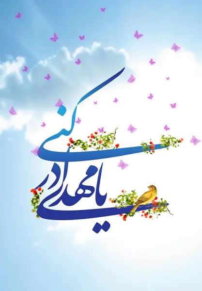 عکس نوشته صاحب الزمان برای پروفایل
