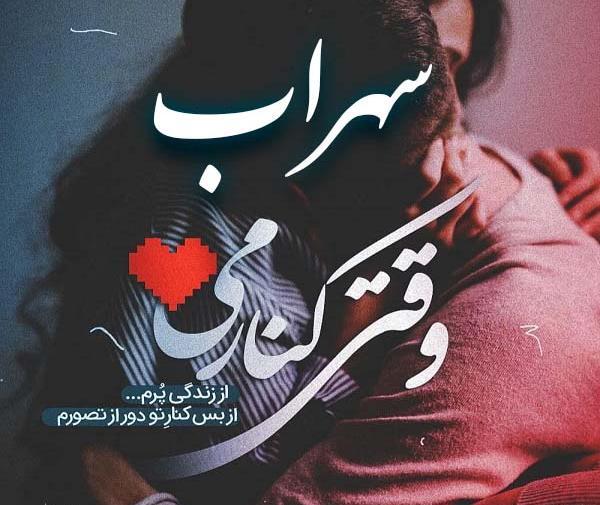 عکس نوشته شعر سهراب برای پروفایل