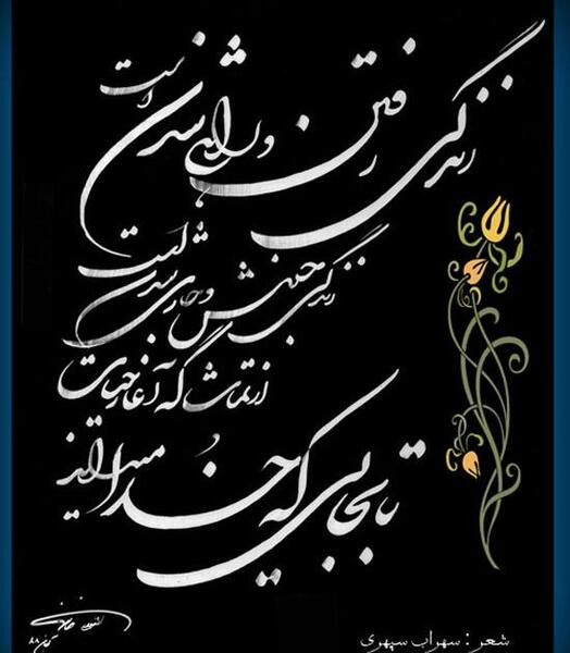 عکس نوشته شعر سهراب برای پروفایل