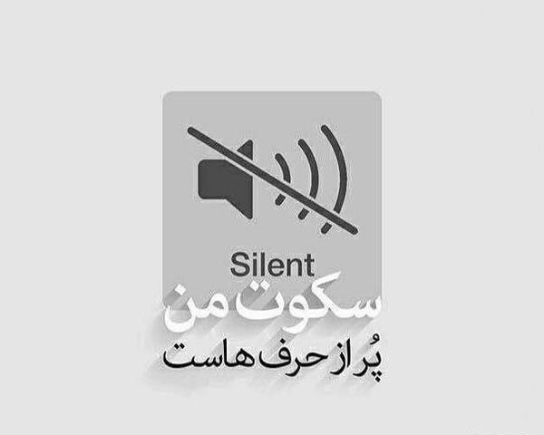 عکس نوشته سکوت برای پروفایل