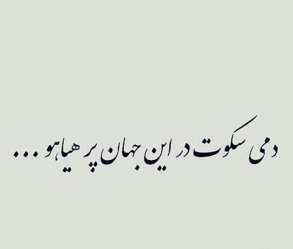 عکس نوشته سکوت برای پروفایل