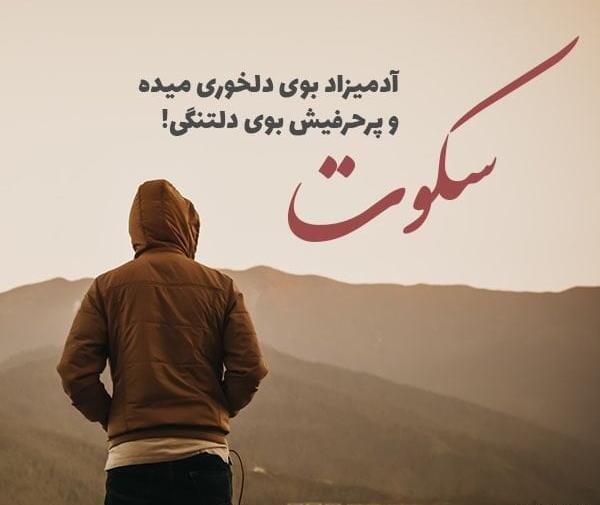 عکس نوشته سکوت برای پروفایل