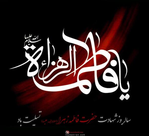عکس نوشته عکس پروفایل شهادت حضرت فاطمه
