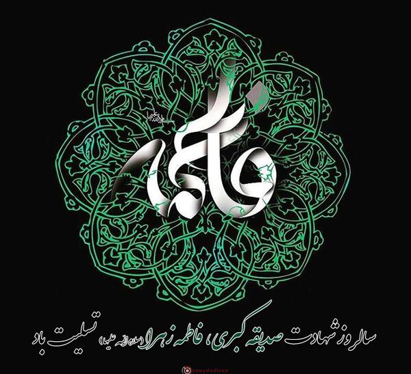 عکس نوشته عکس پروفایل شهادت حضرت فاطمه