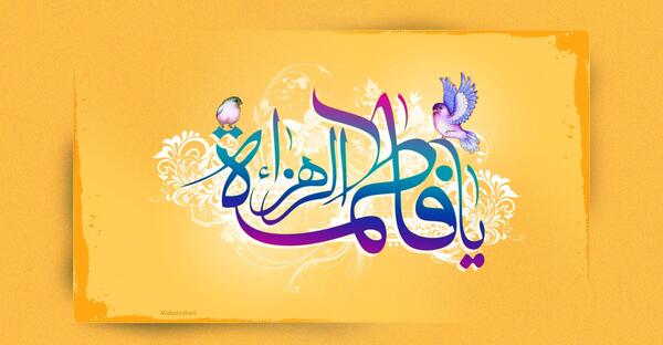 عکس نوشته ولادت حضرت زهرا برای پروفایل