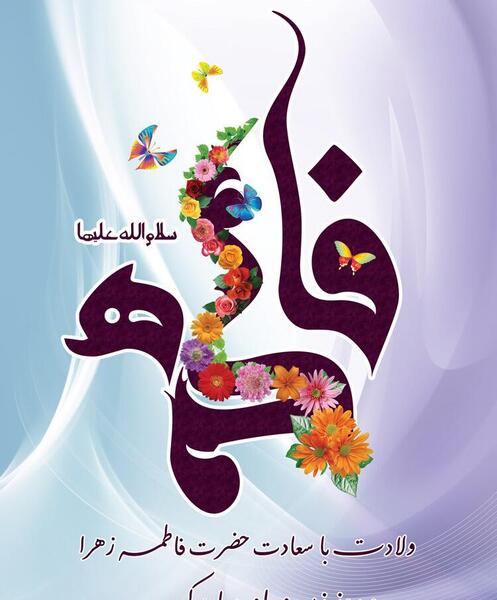 عکس نوشته ولادت حضرت زهرا برای پروفایل