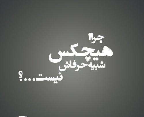 عکس نوشته پروفایل فاز سنگین