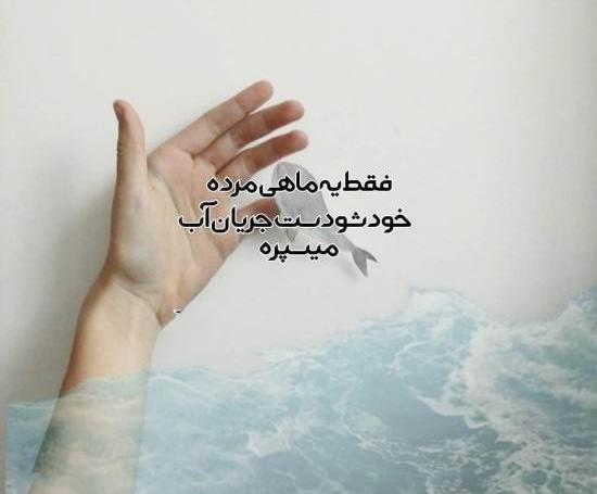 عکس نوشته برای پروفایل انگیزشی