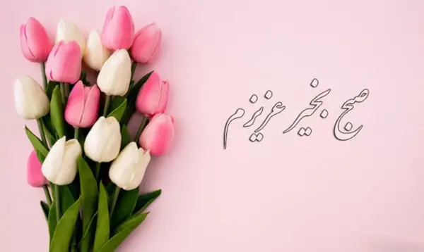 عکس و نوشته سلام صبح بخیر