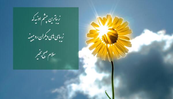 عکس نوشته دعای صبح بخیر