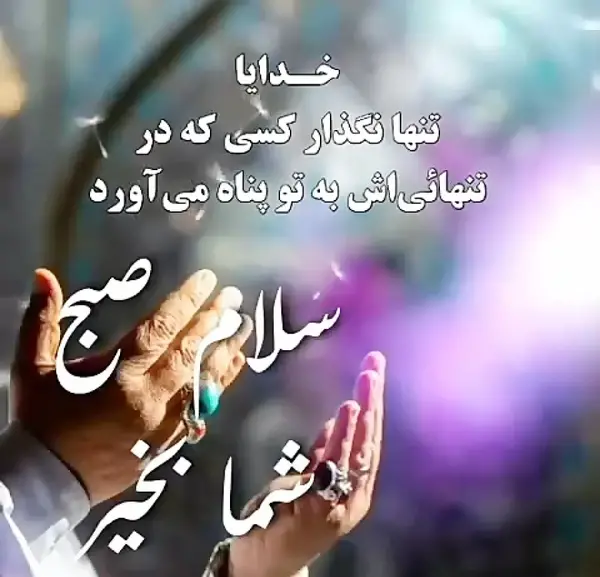 عکس نوشته دعا و صبح بخیر