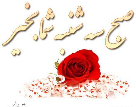 عکس نوشته صبح سه شنبتون بخیر