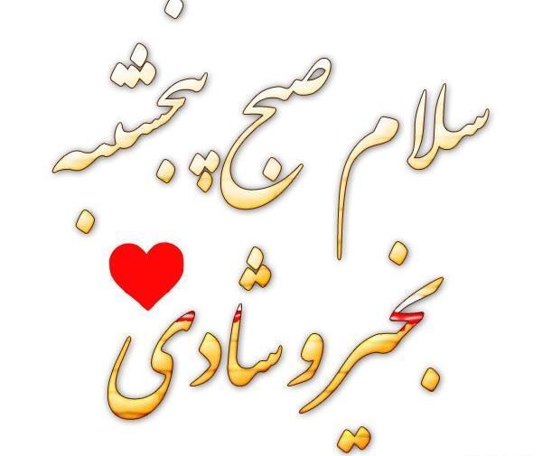 عکس نوشته صبح بخیر پنج شنبه