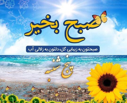 عکس نوشته صبح بخیر پنج شنبه