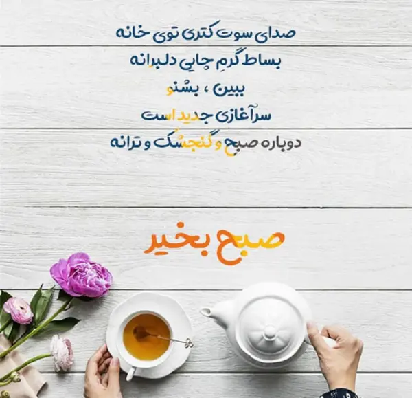 عکس نوشته زیبا درباره صبح بخیر