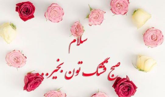 عکس نوشته سلام صبحتون بخیر و شادی