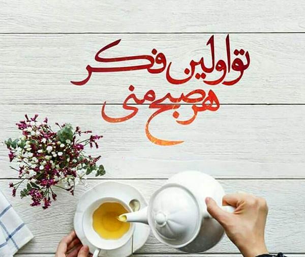 عکس نوشته سلام صبح بخیر به همسر