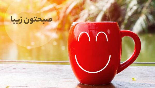 عکس نوشته سلام صبح بخیر به همسر