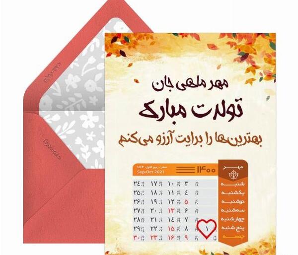 عکس نوشته مهر ماهی جان تولدت مبارک