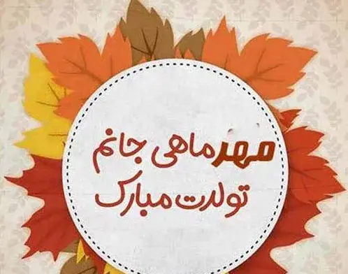 عکس نوشته مهر ماهی جان تولدت مبارک